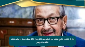 «إرث خالد» ذكرى وفاة نور الشريف أكثر من 250 عملا فنيا ورفض كافة ألقاب النجوم